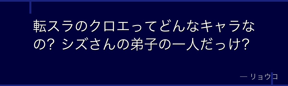 転スラのクロエってどんなキャラなの?シズさんの弟子の一人だっけ?