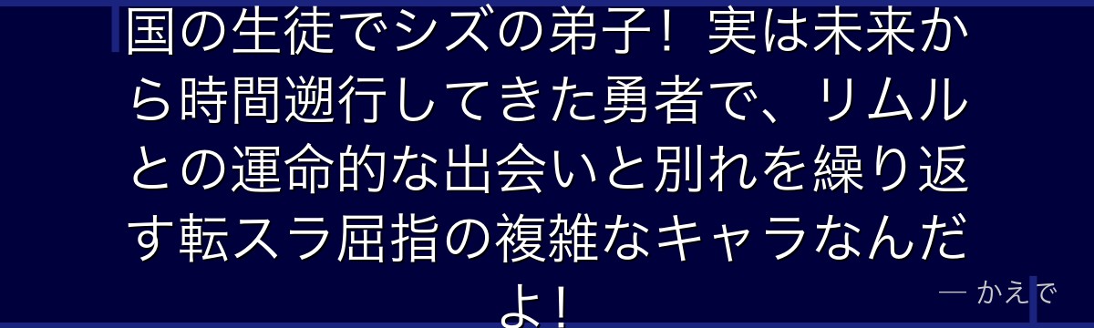 クロエ・オベイルはイングラシア王国の生徒でシズの弟子!実は未来から時間遡行してきた勇者で、リムルとの運命的な出会いと別れを繰り返す転スラ屈指の複雑なキャラなんだよ!