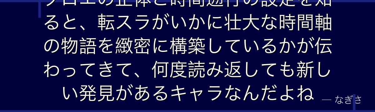 クロエの正体と時間遡行の設定を知ると、転スラがいかに壮大な時間軸の物語を緻密に構築しているかが伝わってきて、何度読み返しても新しい発見があるキャラなんだよね