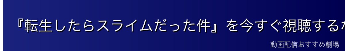『転生したらスライムだった件』を今すぐ視聴するならDMM TVがおすすめ