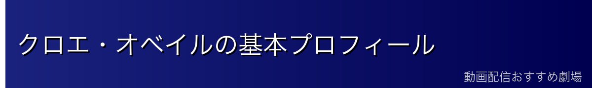クロエ・オベイルの基本プロフィール
