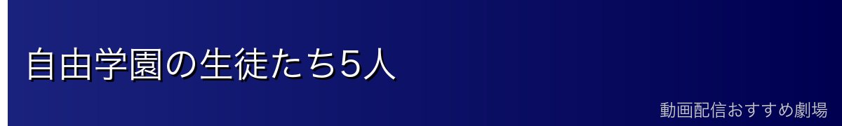 自由学園の生徒たち5人