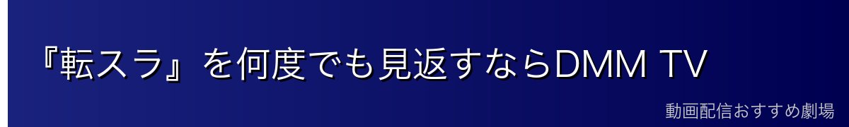 『転スラ』を何度でも見返すならDMM TV