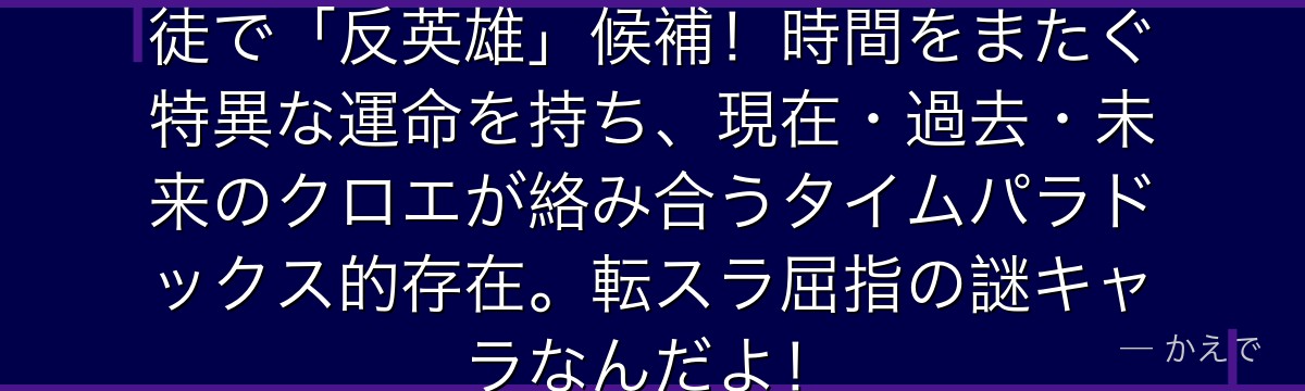 クロエ・オベールはシズさんの元生徒で「反英雄」候補！時間をまたぐ特異な運命を持ち、現在・過去・未来のクロエが絡み合うタイムパラドックス的存在。転スラ屈指の謎キャラなんだよ！