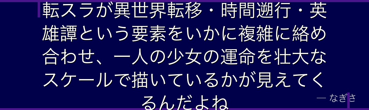 クロエの謎を解き明かしていくと、転スラが異世界転移・時間遡行・英雄譚という要素をいかに複雑に絡め合わせ、一人の少女の運命を壮大なスケールで描いているかが見えてくるんだよね