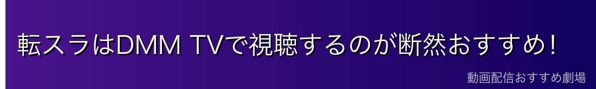 転スラはDMM TVで視聴するのが断然おすすめ！