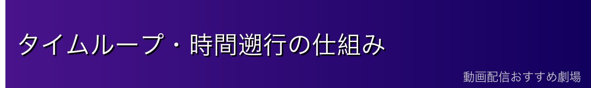 タイムループ・時間遡行の仕組み
