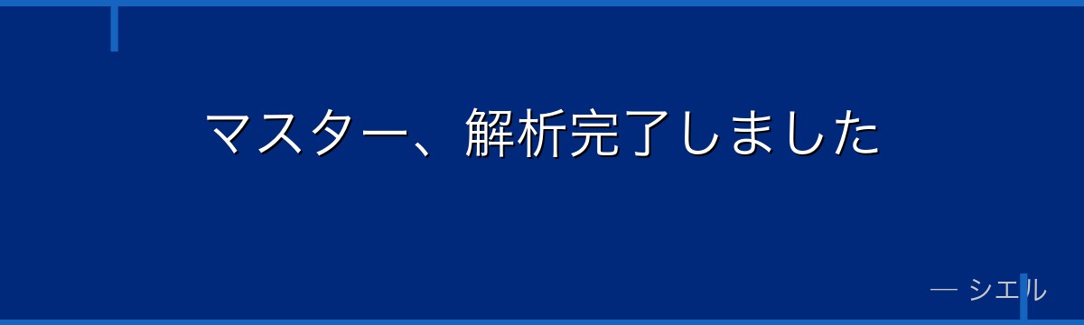 マスター、解析完了しました