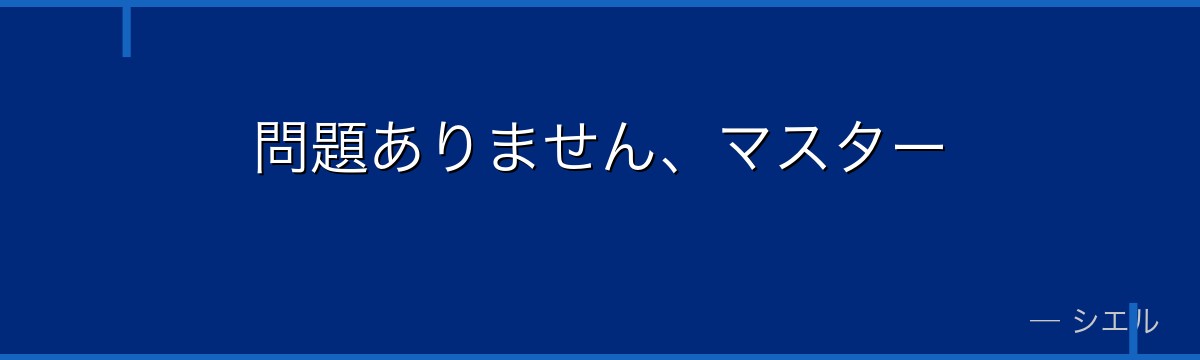 問題ありません、マスター