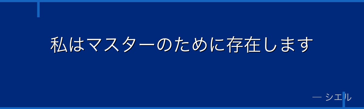 私はマスターのために存在します