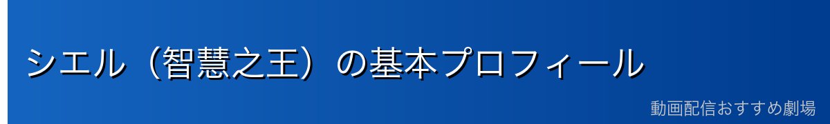 シエル(智慧之王)の基本プロフィール