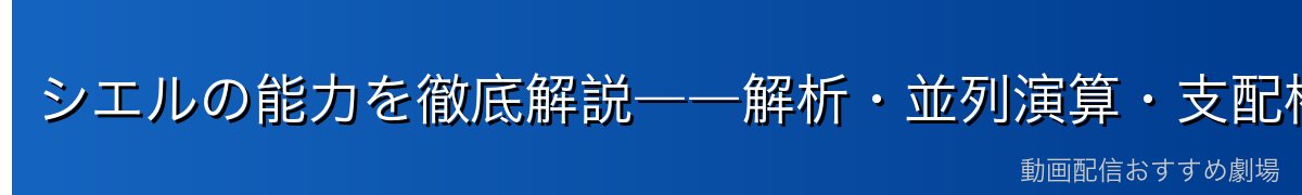 シエルの能力を徹底解説――解析・並列演算・支配権限