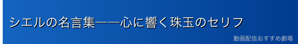 シエルの名言集――心に響く珠玉のセリフ