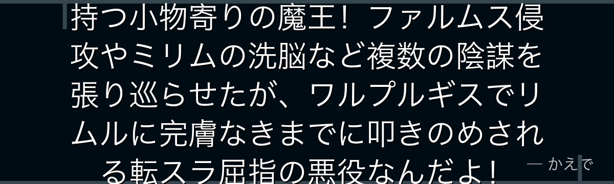 クレイマンは「人形遣い」の異名を持つ小物寄りの魔王！ファルムス侵攻やミリムの洗脳など複数の陰謀を張り巡らせたが、ワルプルギスでリムルに完膚なきまでに叩きのめされる転スラ屈指の悪役なんだよ！