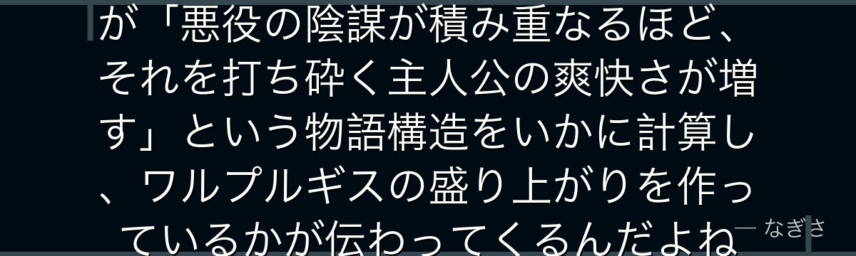 クレイマンの全貌を知ると、転スラが「悪役の陰謀が積み重なるほど、それを打ち砕く主人公の爽快さが増す」という物語構造をいかに計算し、ワルプルギスの盛り上がりを作っているかが伝わってくるんだよね