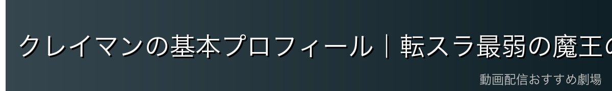 クレイマンの基本プロフィール｜転スラ最弱の魔王の実態