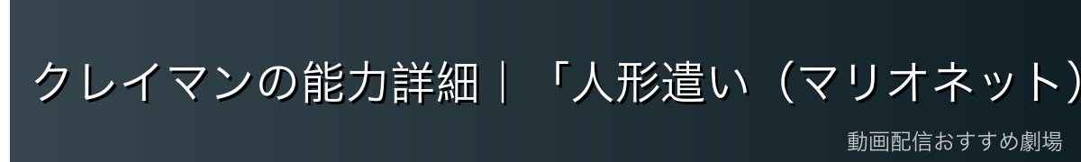 クレイマンの能力詳細｜「人形遣い（マリオネット）」と糸操作