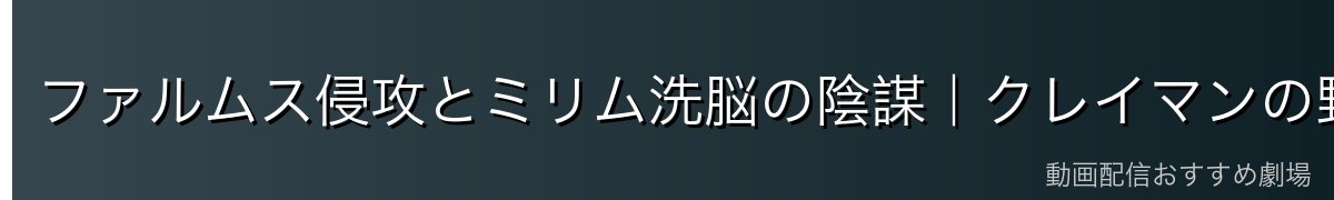 ファルムス侵攻とミリム洗脳の陰謀｜クレイマンの野望の全貌