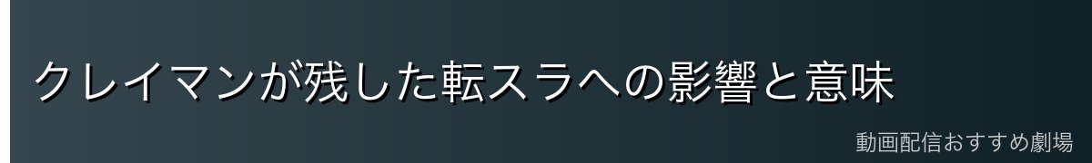クレイマンが残した転スラへの影響と意味