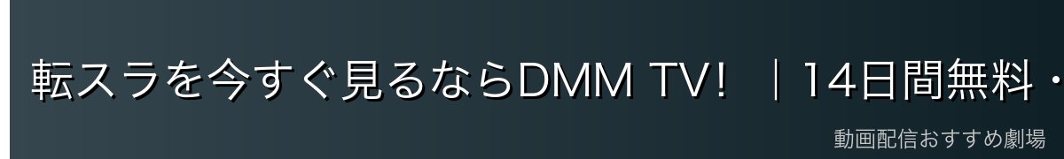 転スラを今すぐ見るならDMM TV！｜14日間無料・月額550円
