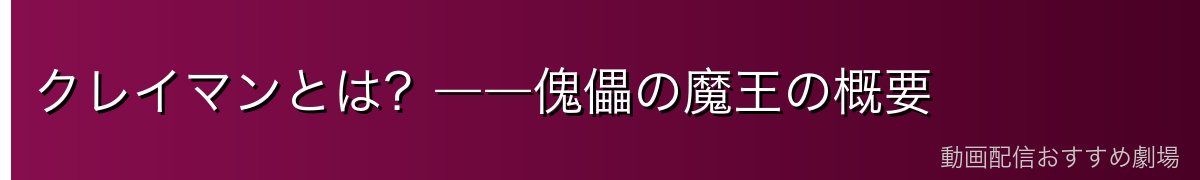 クレイマンとは？――傀儡の魔王の概要