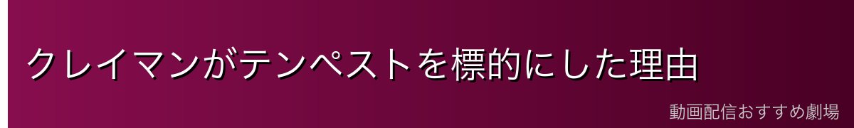 クレイマンがテンペストを標的にした理由