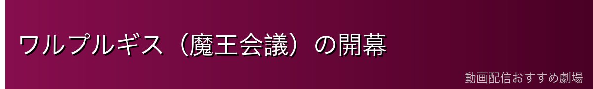 ワルプルギス（魔王会議）の開幕