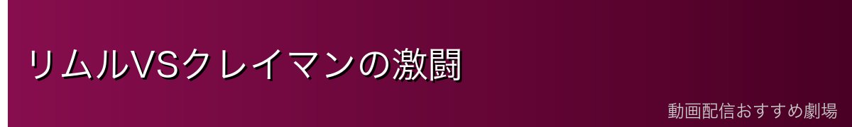リムルVSクレイマンの激闘