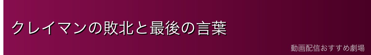 クレイマンの敗北と最後の言葉