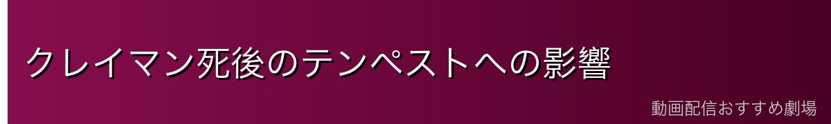 クレイマン死後のテンペストへの影響