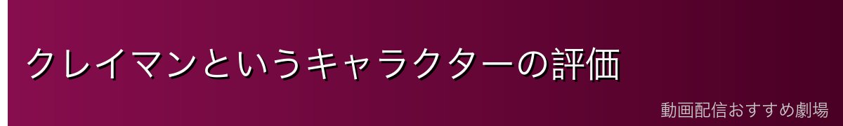 クレイマンというキャラクターの評価