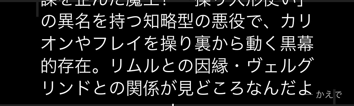 クレイマンは転スラ前半の最大の陰謀を企んだ魔王！「操り人形使い」の異名を持つ知略型の悪役で、カリオンやフレイを操り裏から動く黒幕的存在。リムルとの因縁・ヴェルグリンドとの関係が見どころなんだよ！