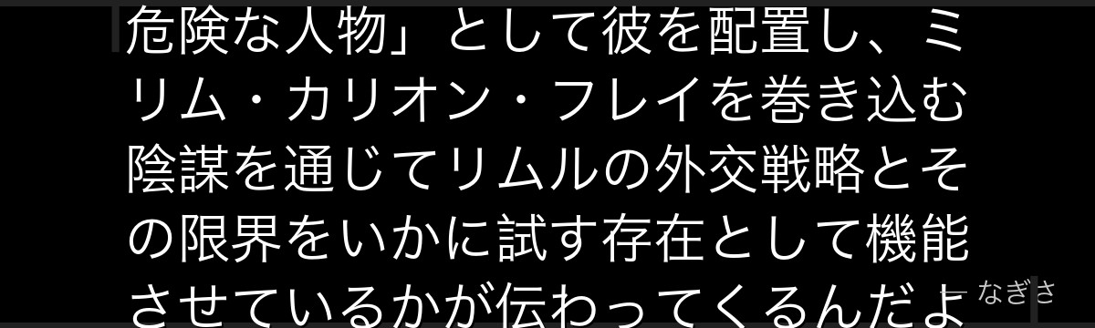クレイマンを深掘りすると、転スラが「魔王評議会の中で最も野心的で危険な人物」として彼を配置し、ミリム・カリオン・フレイを巻き込む陰謀を通じてリムルの外交戦略とその限界をいかに試す存在として機能させているかが伝わってくるんだよね