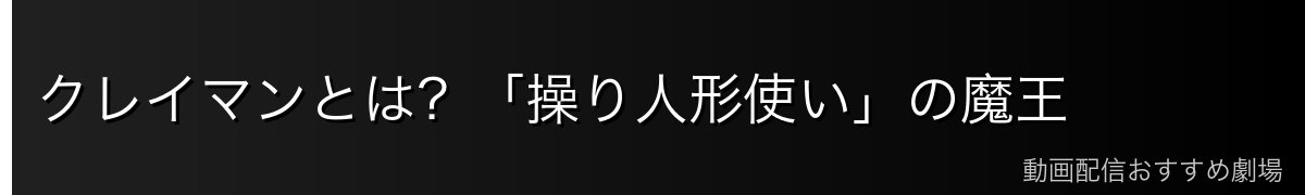 クレイマンとは？「操り人形使い」の魔王