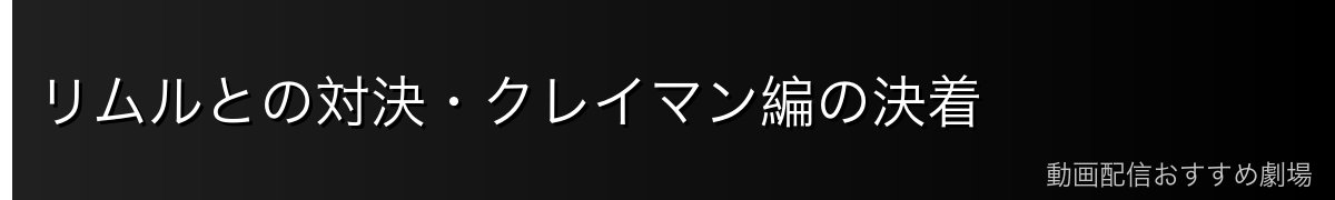 リムルとの対決・クレイマン編の決着