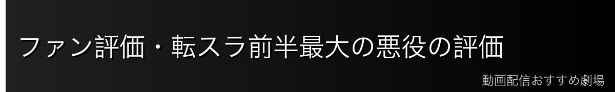 ファン評価・転スラ前半最大の悪役の評価