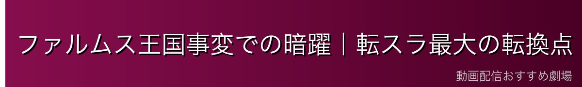 ファルムス王国事変での暗躍｜転スラ最大の転換点