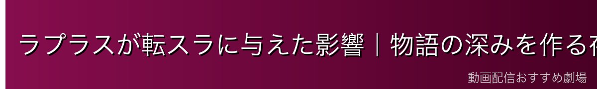 ラプラスが転スラに与えた影響｜物語の深みを作る存在