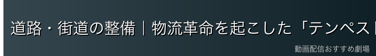 道路・街道の整備｜物流革命を起こした「テンペスト街道網」