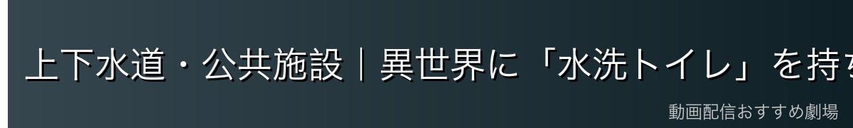 上下水道・公共施設｜異世界に「水洗トイレ」を持ち込んだリムルの執念