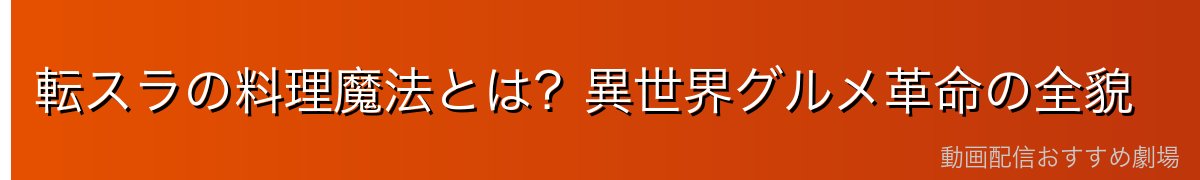 転スラの料理魔法とは？異世界グルメ革命の全貌