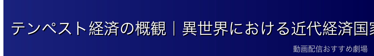 テンペスト経済の概観｜異世界における近代経済国家の誕生