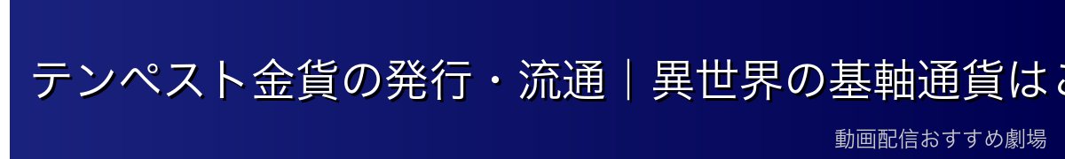 テンペスト金貨の発行・流通｜異世界の基軸通貨はこうして生まれた