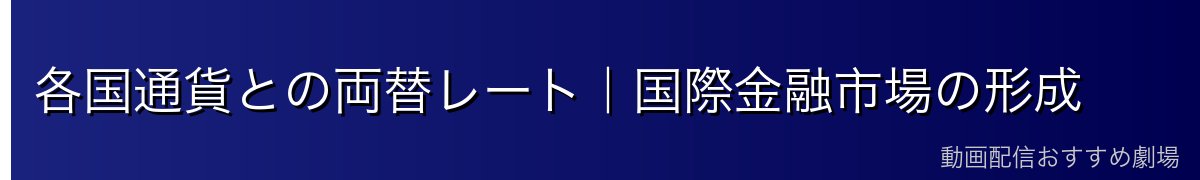 各国通貨との両替レート｜国際金融市場の形成