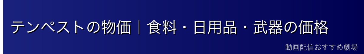 テンペストの物価｜食料・日用品・武器の価格