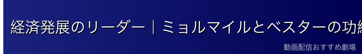 経済発展のリーダー｜ミョルマイルとベスターの功績