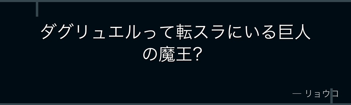 ダグリュエルって転スラにいる巨人の魔王？
