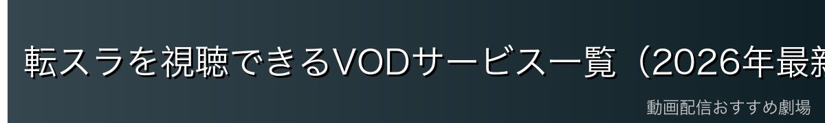 転スラを視聴できるVODサービス一覧（2026年最新）