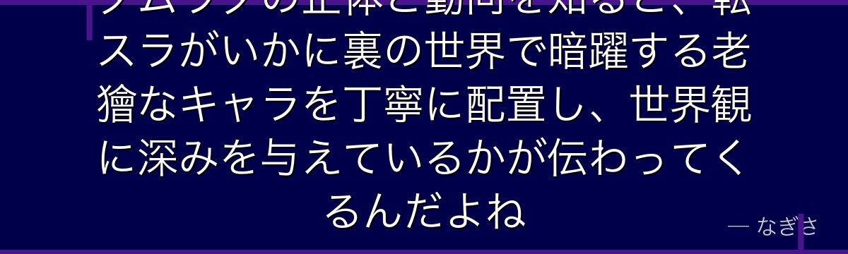 ダムラダの正体と動向を知ると、転スラがいかに裏の世界で暗躍する老獪なキャラを丁寧に配置し、世界観に深みを与えているかが伝わってくるんだよね