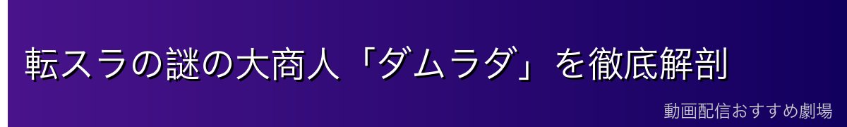 転スラの謎の大商人「ダムラダ」を徹底解剖